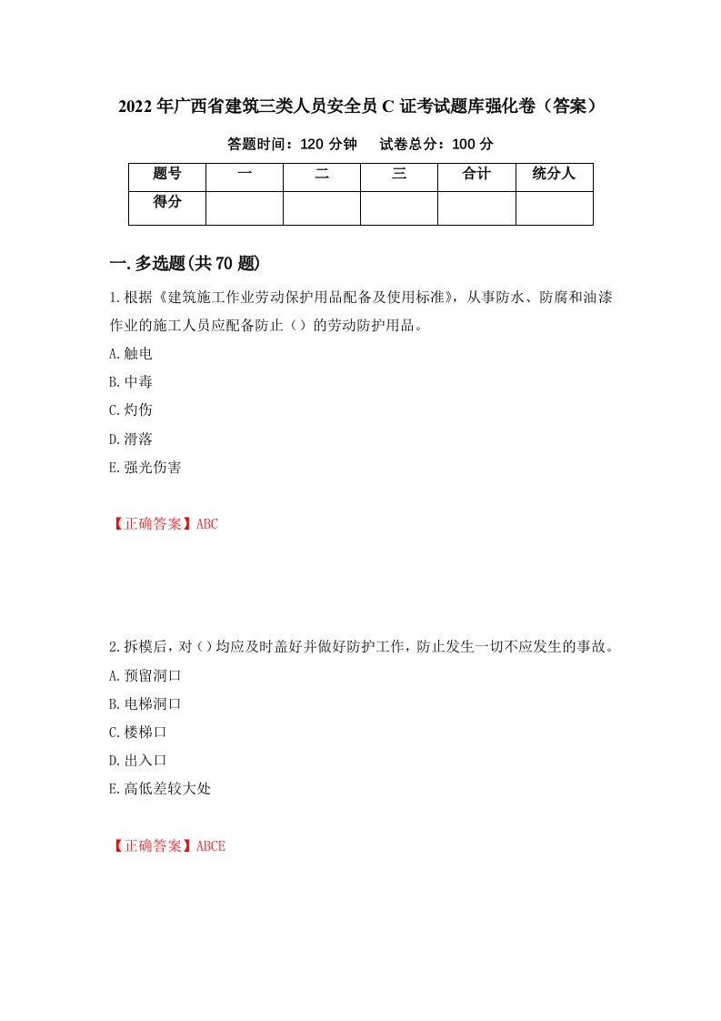 2022年广西省建筑三类人员安全员C证考试题库强化卷答案第57套