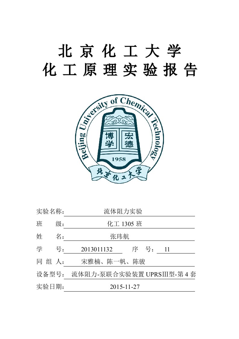 化工原理流体阻力实验报告(北京化工大学)