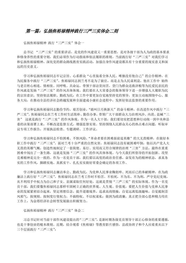 弘扬焦裕禄精神践行三严三实体会二则（5篇）[修改版]