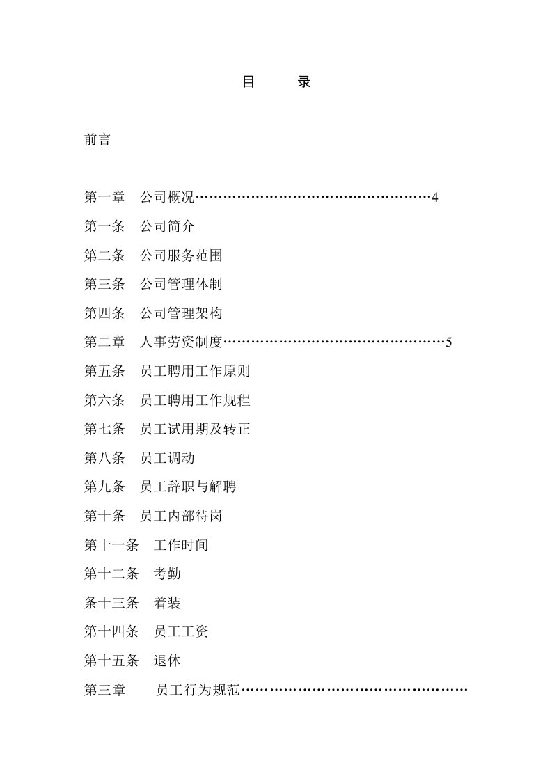 深圳市X意物业管理有限公司员工手册