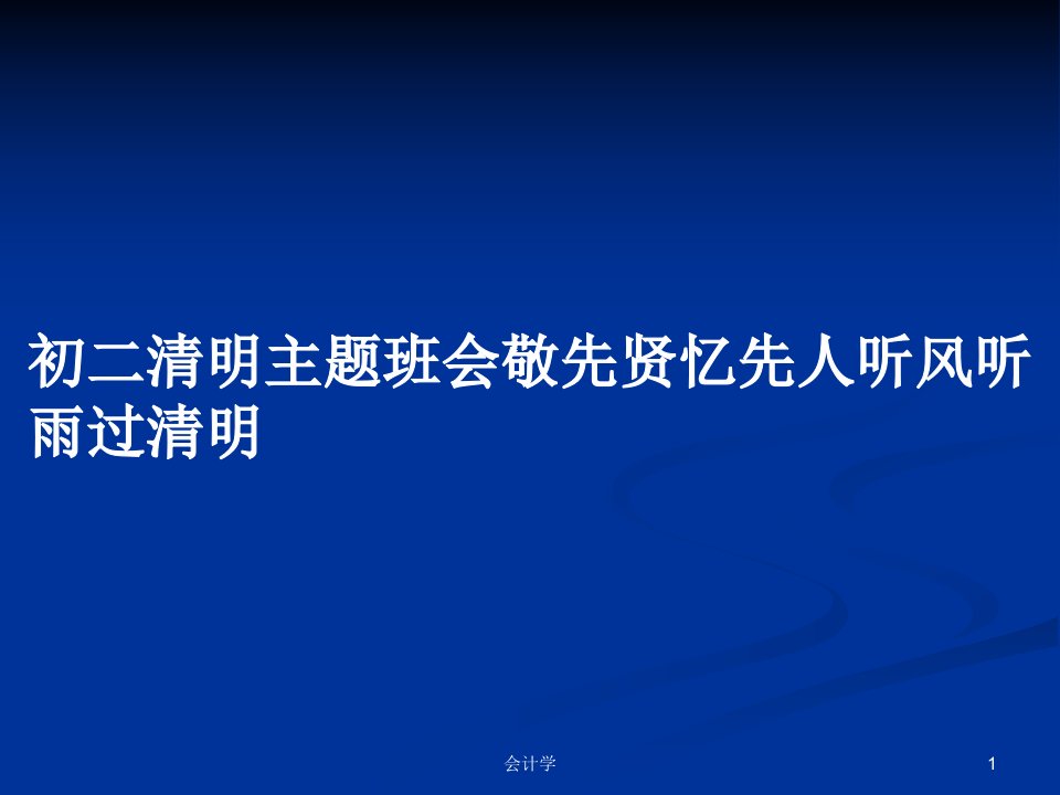 初二清明主题班会敬先贤忆先人听风听雨过清明PPT教案学习