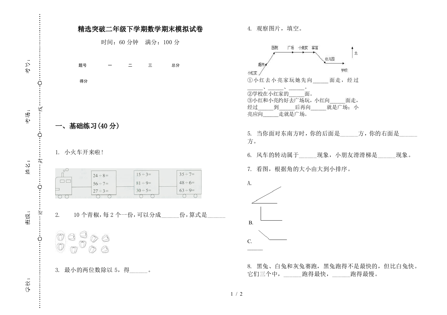 精选突破二年级下学期数学期末模拟试卷