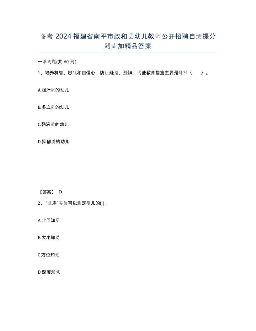 备考2024福建省南平市政和县幼儿教师公开招聘自测提分题库加答案