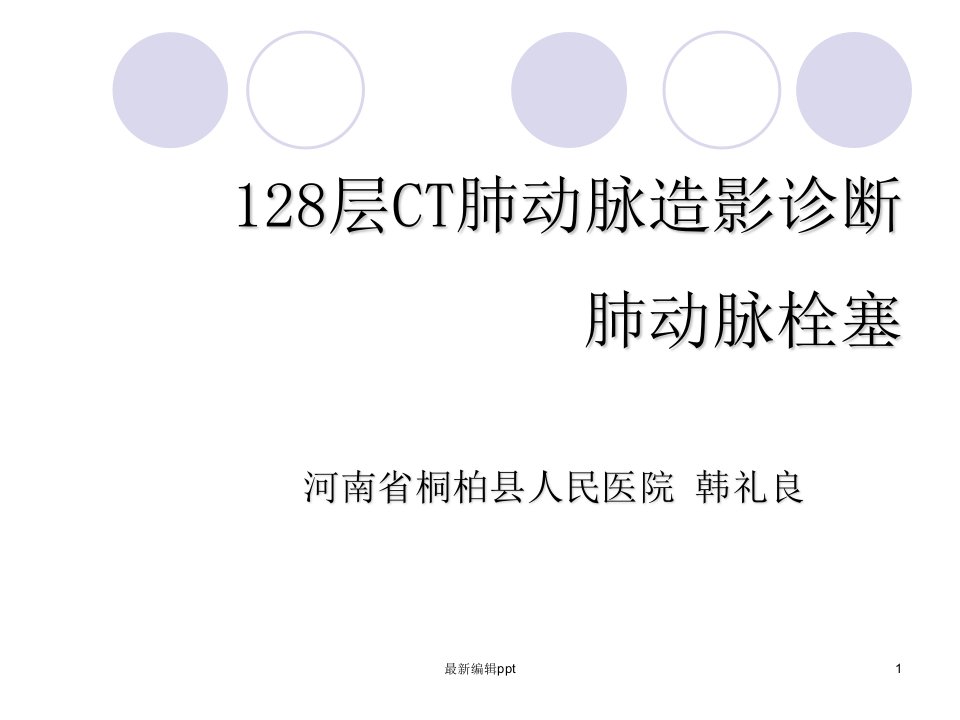 64排CT肺动脉CTA诊断肺动脉栓塞应用价值ppt课件