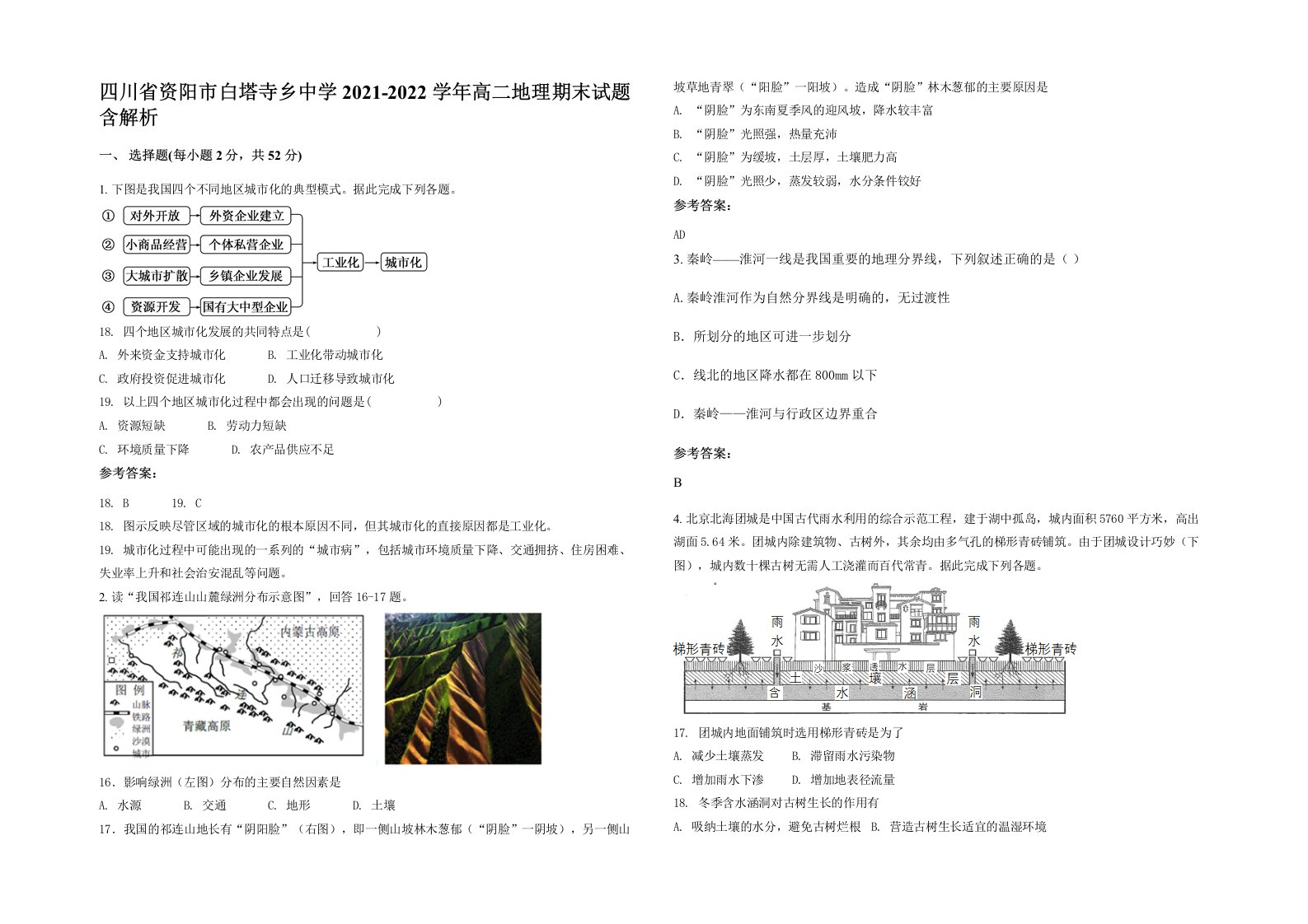 四川省资阳市白塔寺乡中学2021-2022学年高二地理期末试题含解析