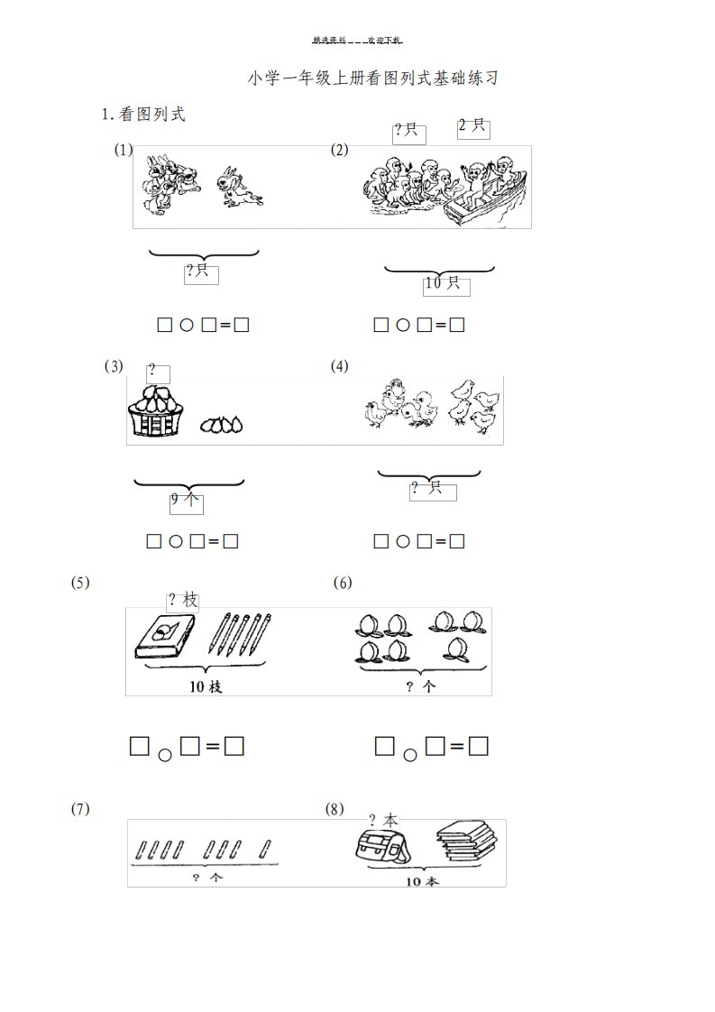 小学一年级数学看图列式基础题