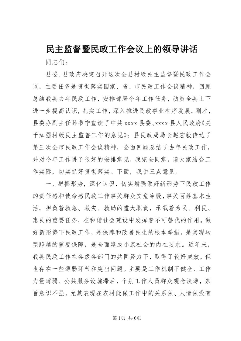 4民主监督暨民政工作会议上的领导致辞