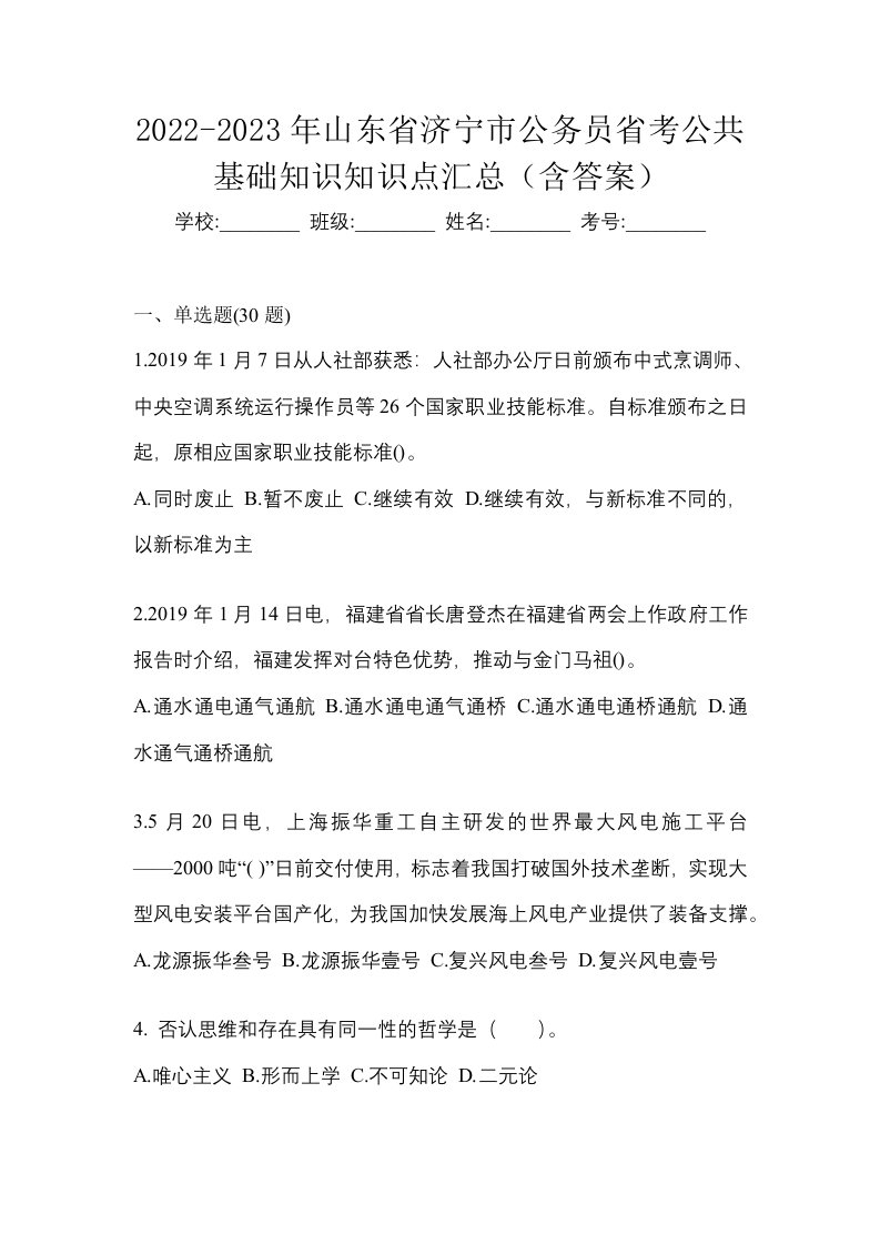 2022-2023年山东省济宁市公务员省考公共基础知识知识点汇总含答案