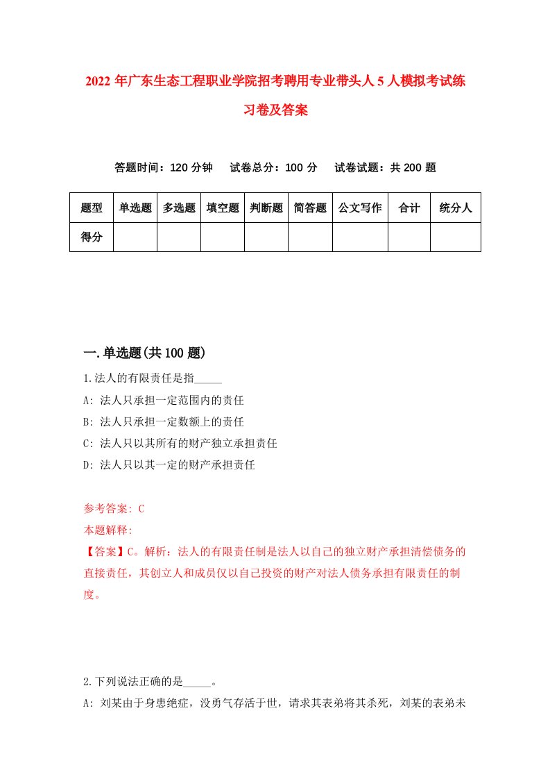 2022年广东生态工程职业学院招考聘用专业带头人5人模拟考试练习卷及答案第0套