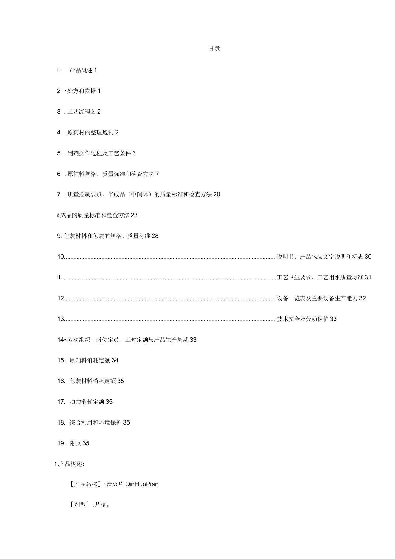 清火片生产工艺规程