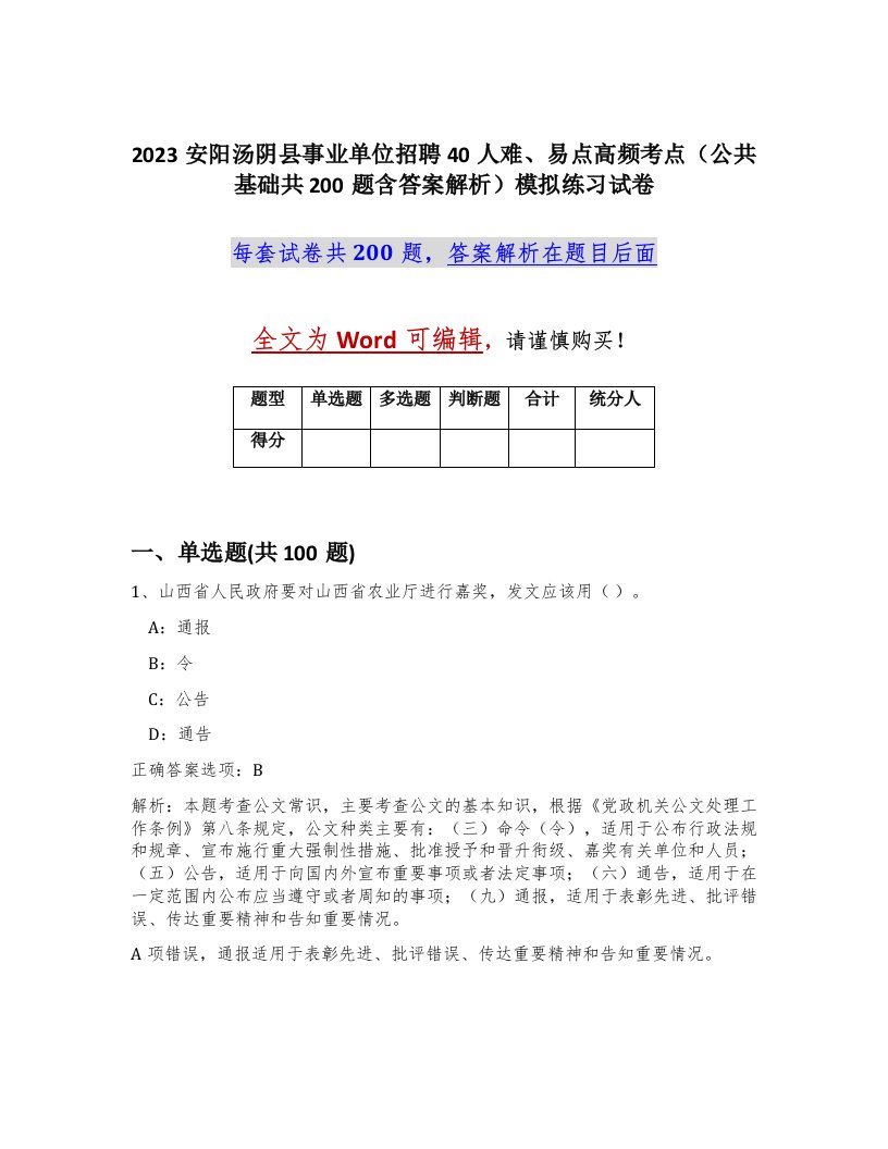 2023安阳汤阴县事业单位招聘40人难易点高频考点公共基础共200题含答案解析模拟练习试卷