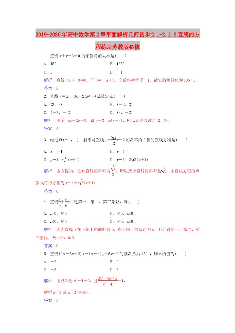 2019-2020年高中数学第2章平面解析几何初步2.1-2.1.2直线的方程练习苏教版必修