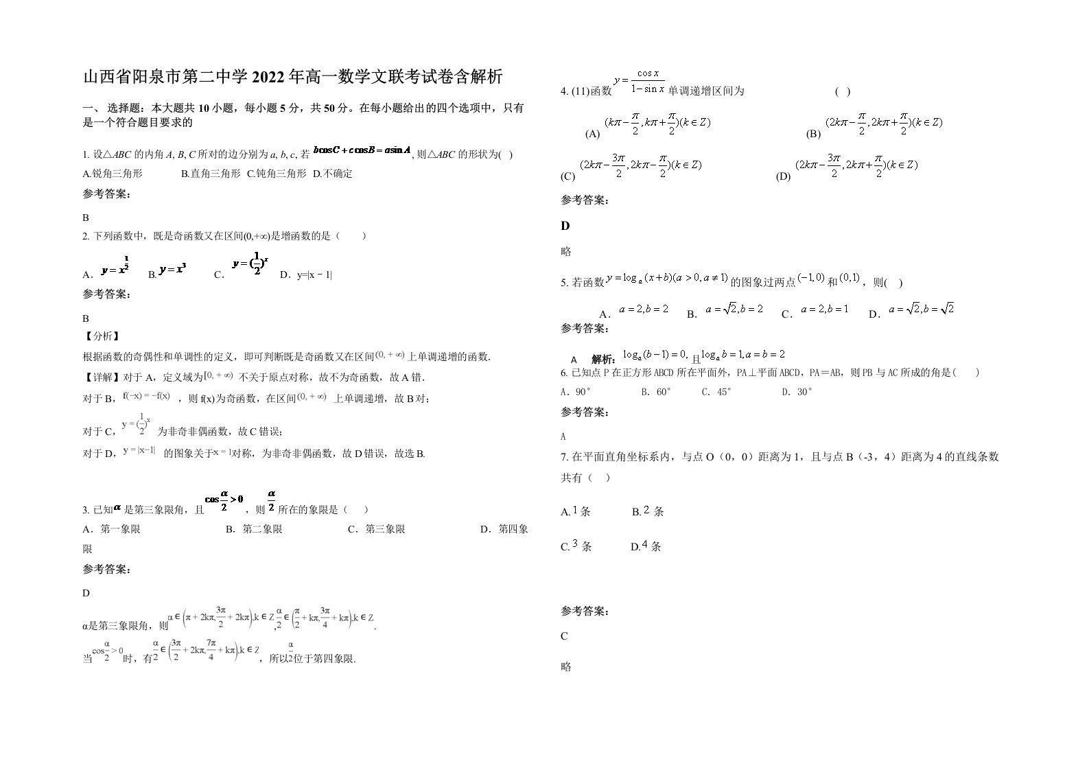 山西省阳泉市第二中学2022年高一数学文联考试卷含解析