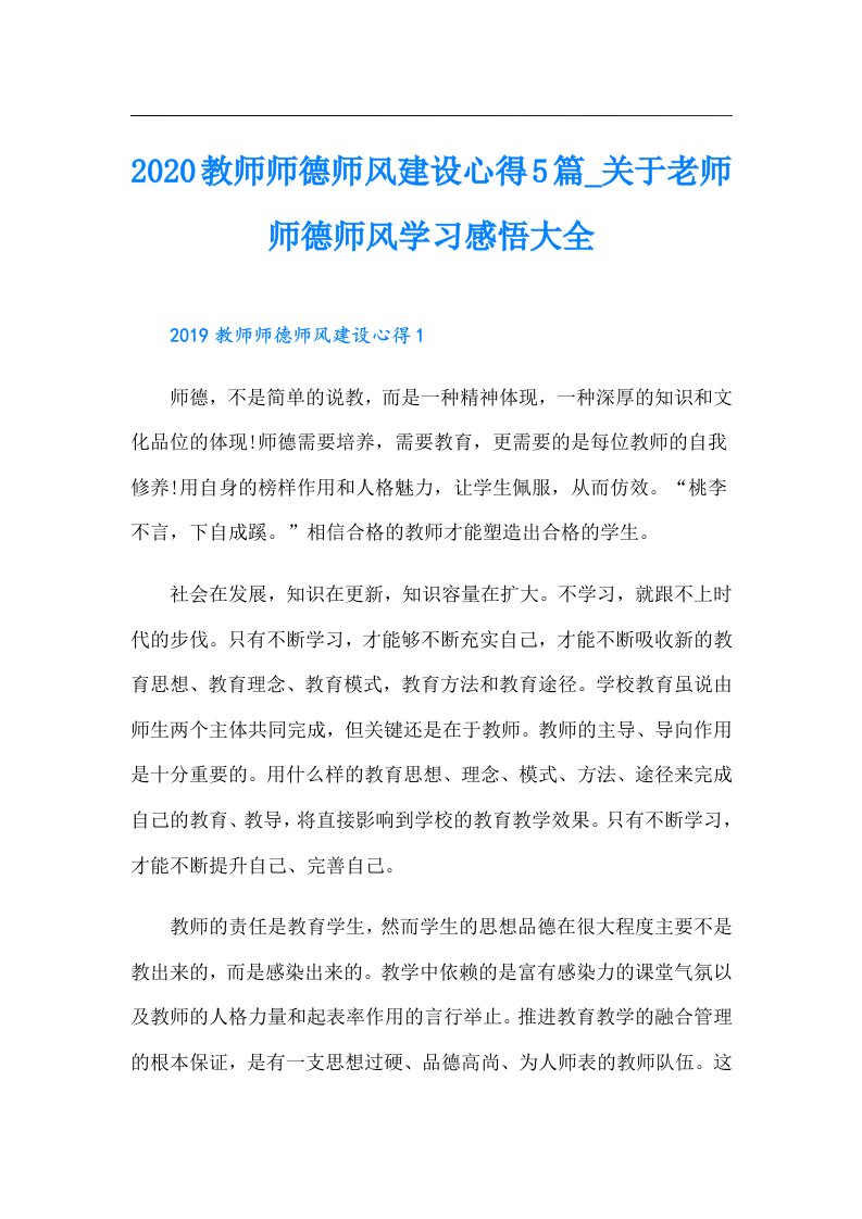 教师师德师风建设心得5篇_关于老师师德师风学习感悟大全