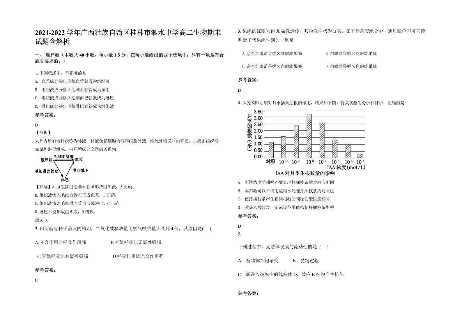 2021-2022学年广西壮族自治区桂林市泗水中学高二生物期末试题含解析