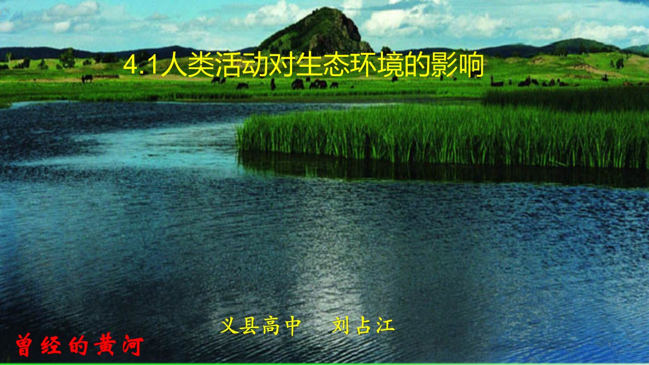 人类活动对生态环境的影响辽宁省某中学人教版高中生物选择性必修2ppt课件