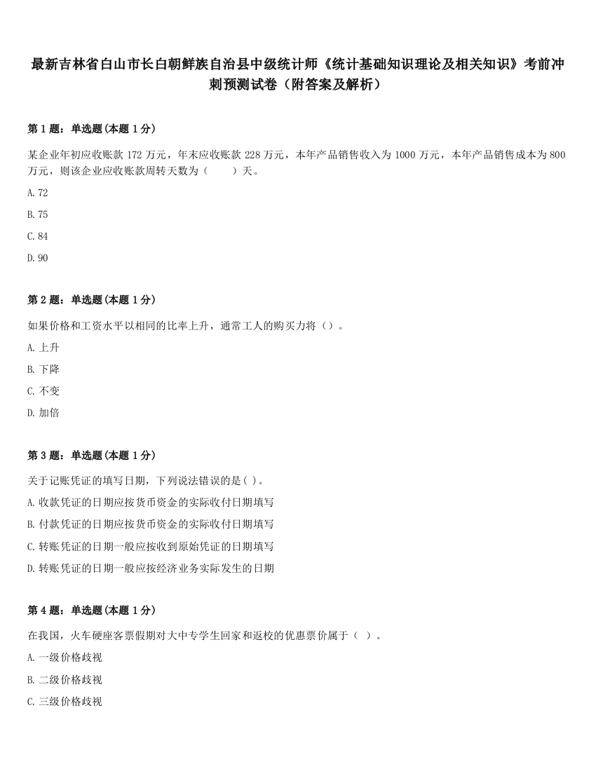 最新吉林省白山市长白朝鲜族自治县中级统计师《统计基础知识理论及相关知识》考前冲刺预测试卷（附答案及解析）