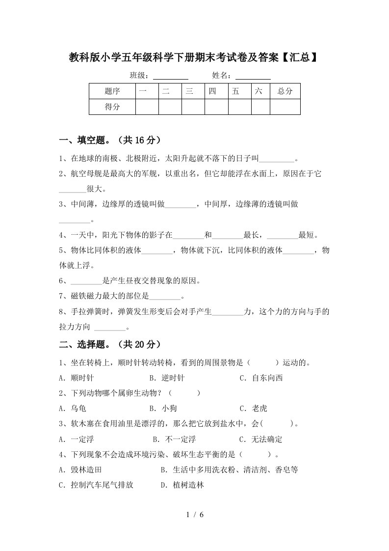 教科版小学五年级科学下册期末考试卷及答案汇总