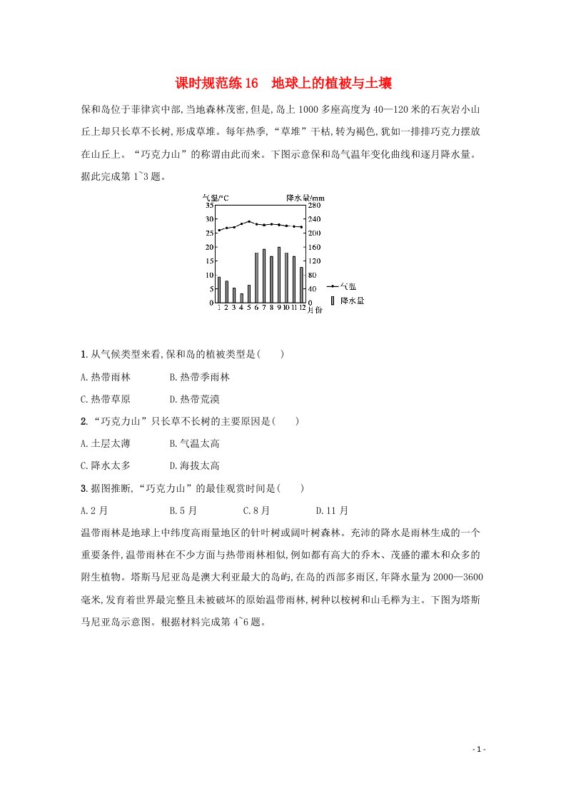 山东专用2022年新教材高考地理一轮复习课时练16地球上的植被与土壤含解析202105172118