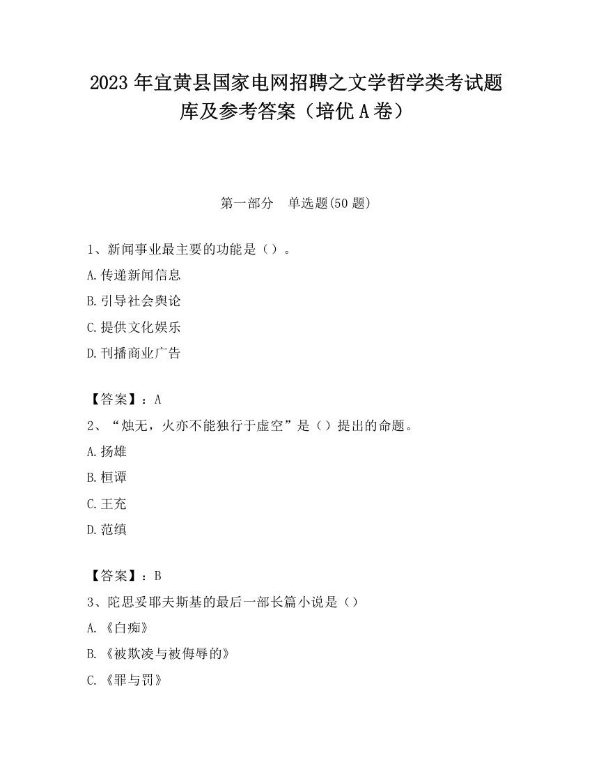 2023年宜黄县国家电网招聘之文学哲学类考试题库及参考答案（培优A卷）