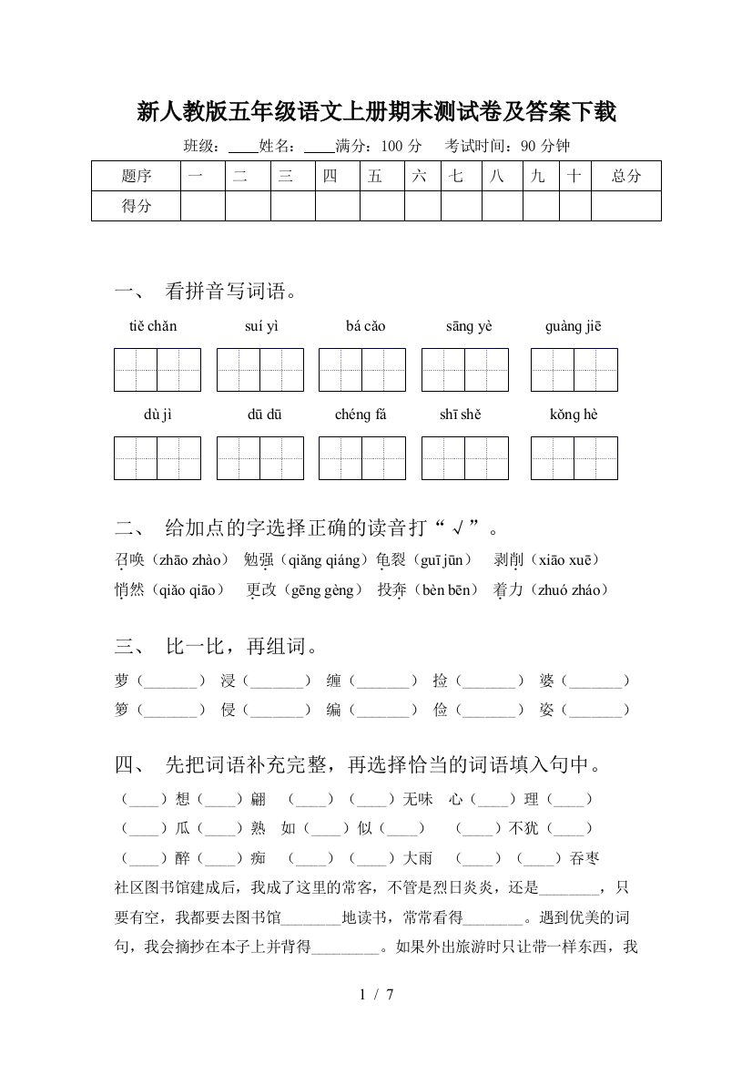 新人教版五年级语文上册期末测试卷及答案下载