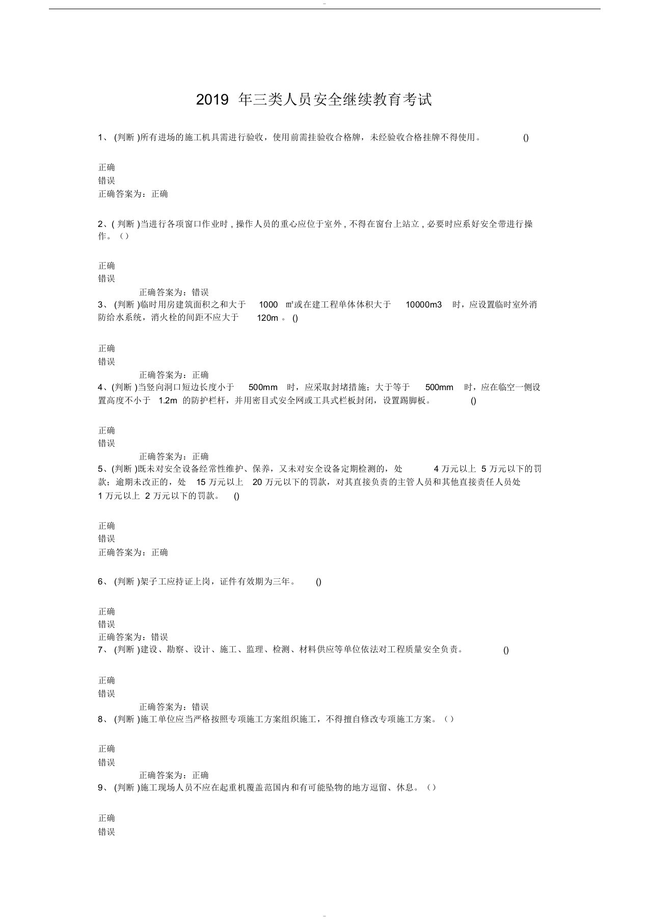 2019年三类人员安全继续教育考试