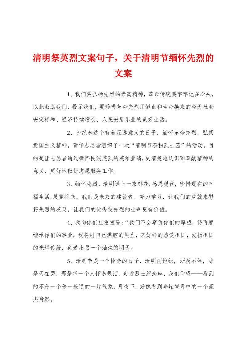 清明祭英烈文案句子，关于清明节缅怀先烈的文案