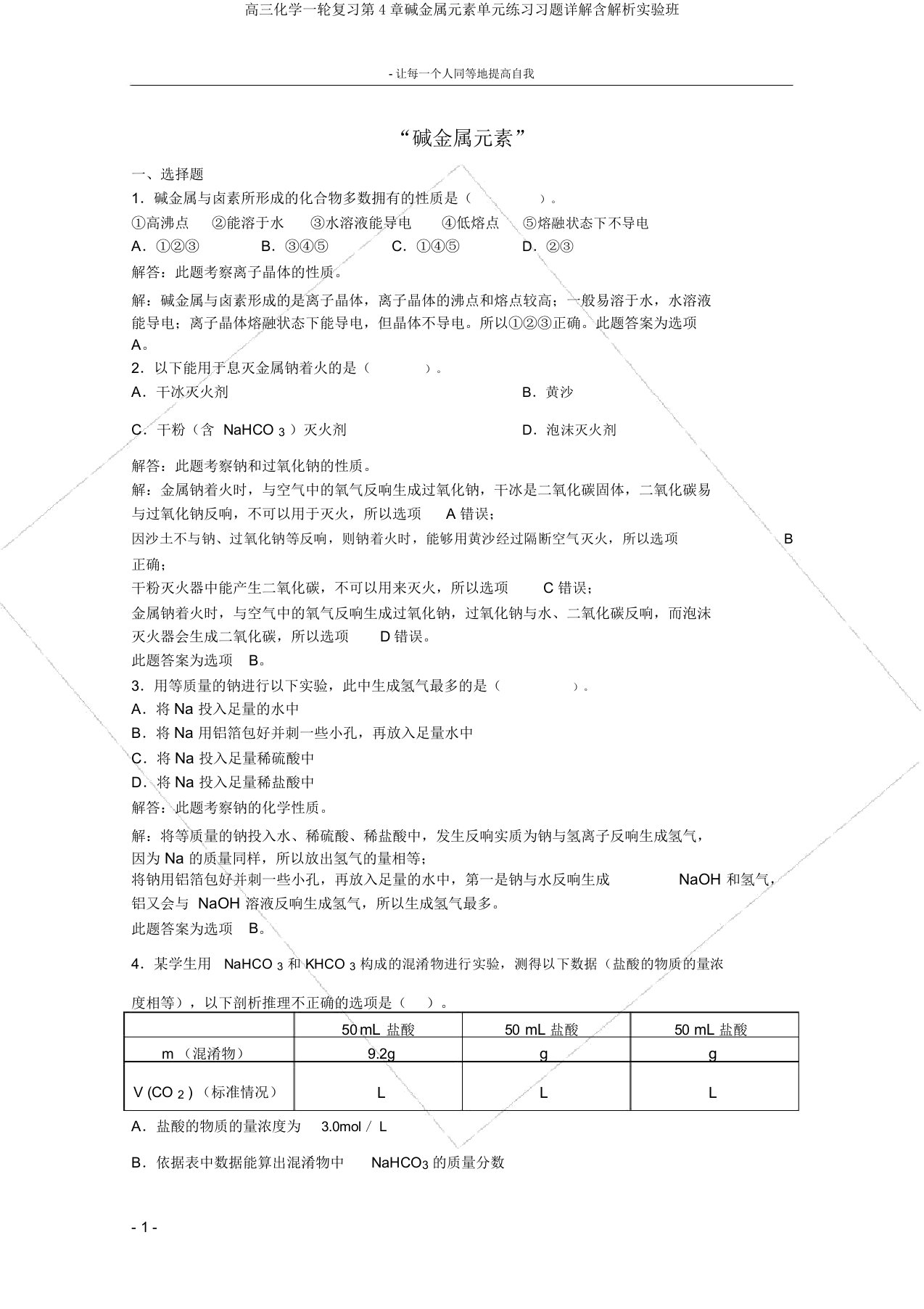 高三化学一轮复习第4章碱金属元素单元练习习题详解含解析实验班