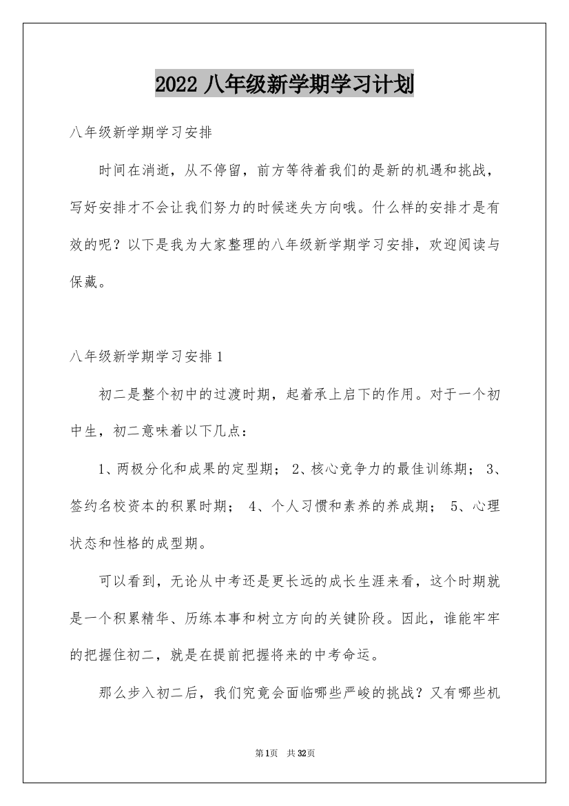 2022八年级新学期学习计划