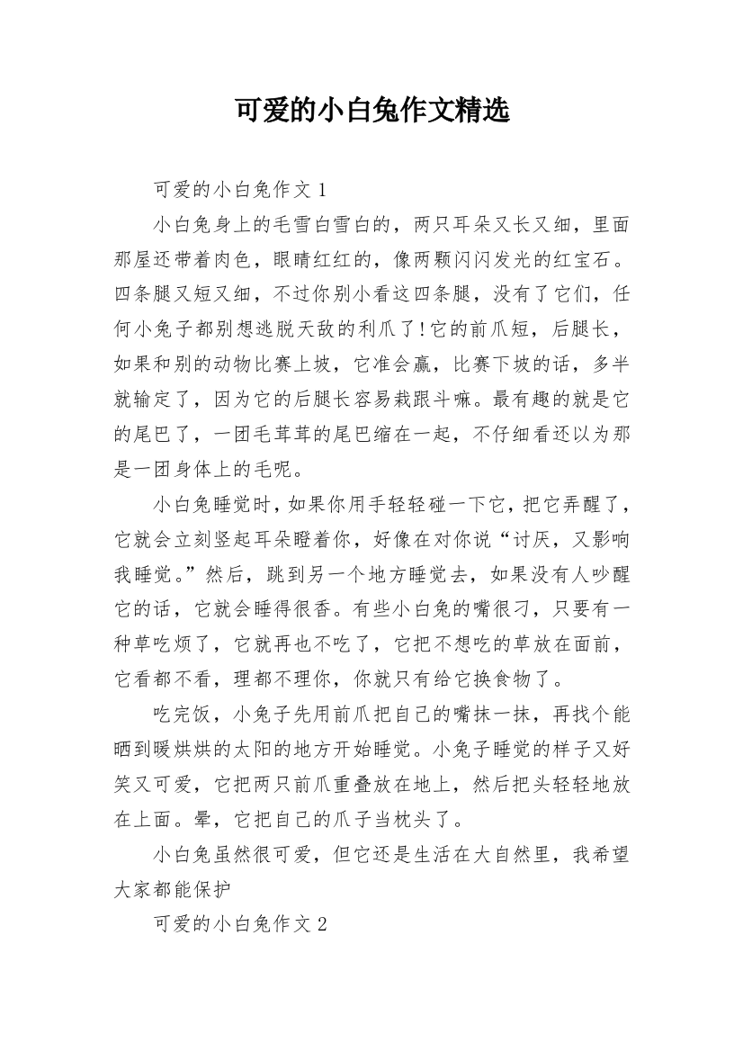 可爱的小白兔作文精选