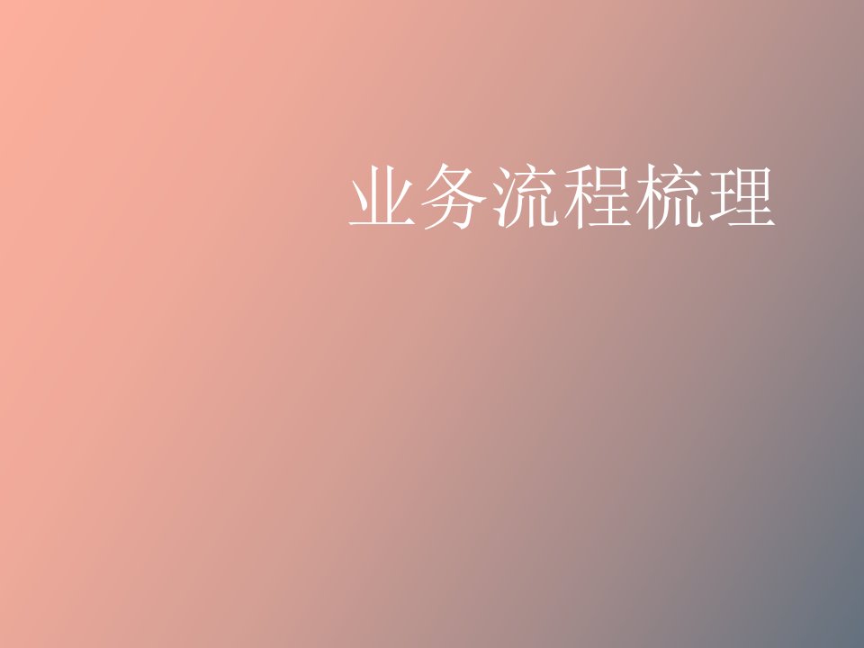 业务流程梳理