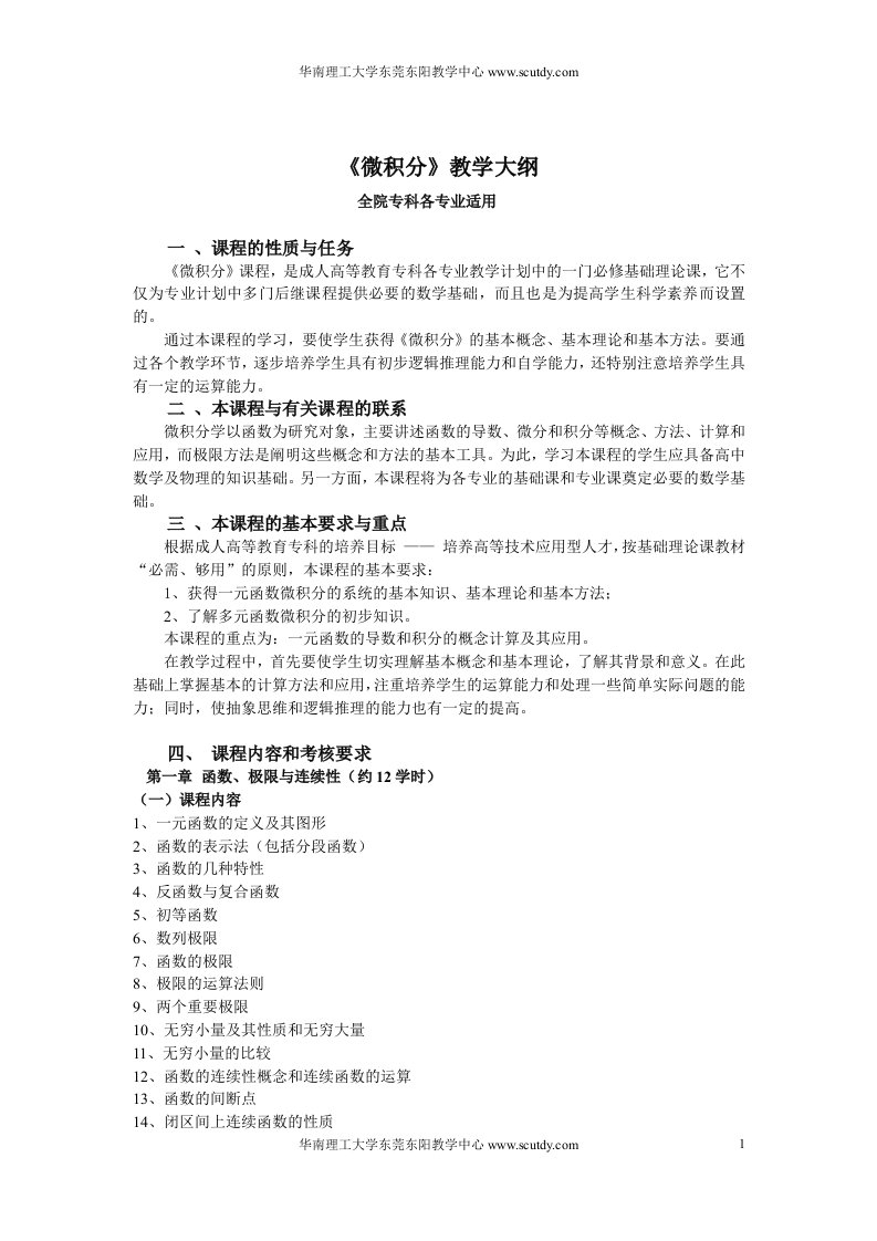 高起专2010级高等数学教学大纲和样题