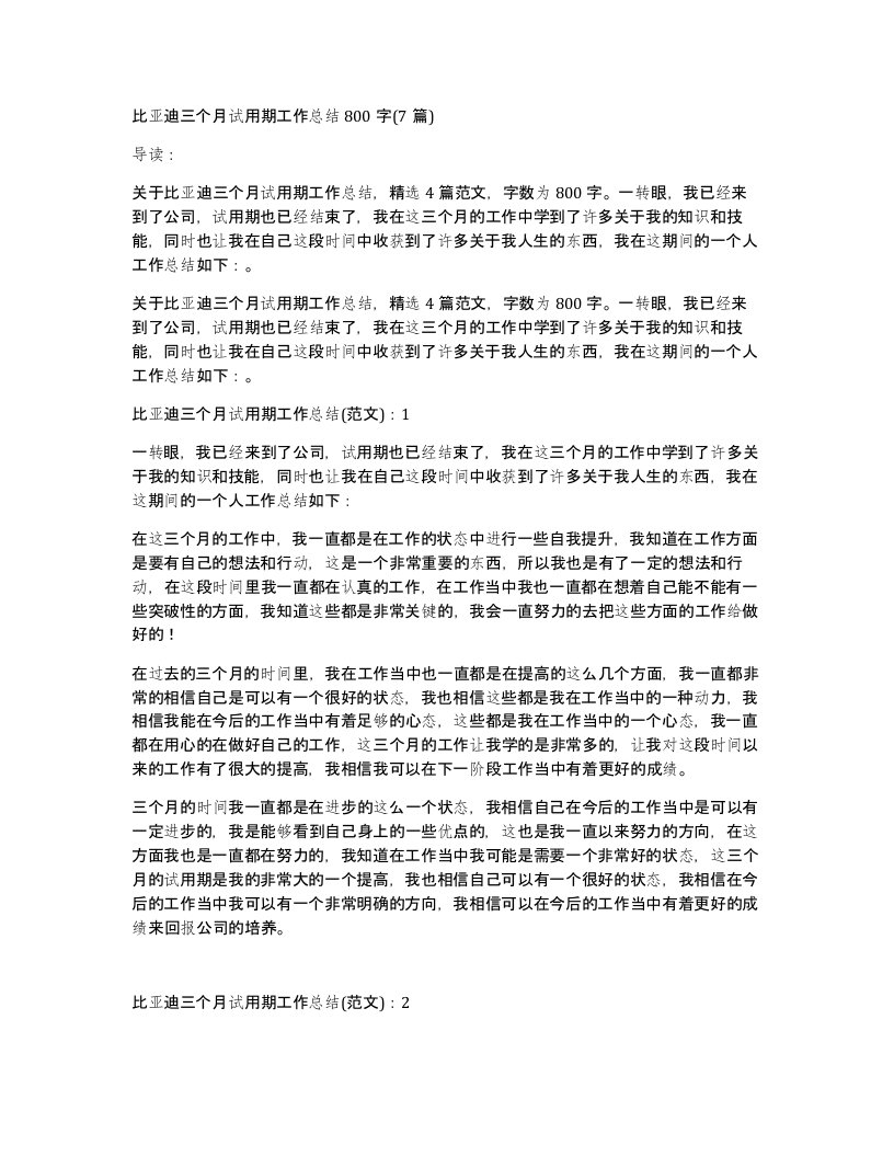 比亚迪三个月试用期工作总结800字(7篇)