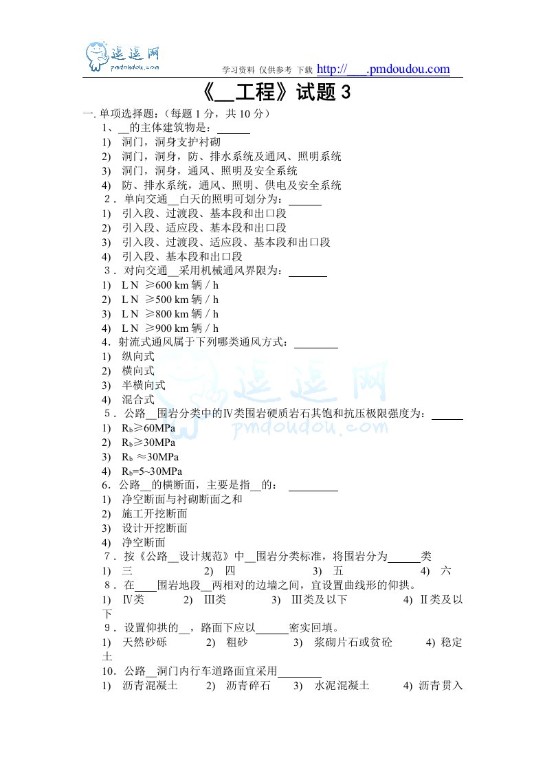 交通部公路监理工程师资格考试模拟试题及答案隧道工程(3)