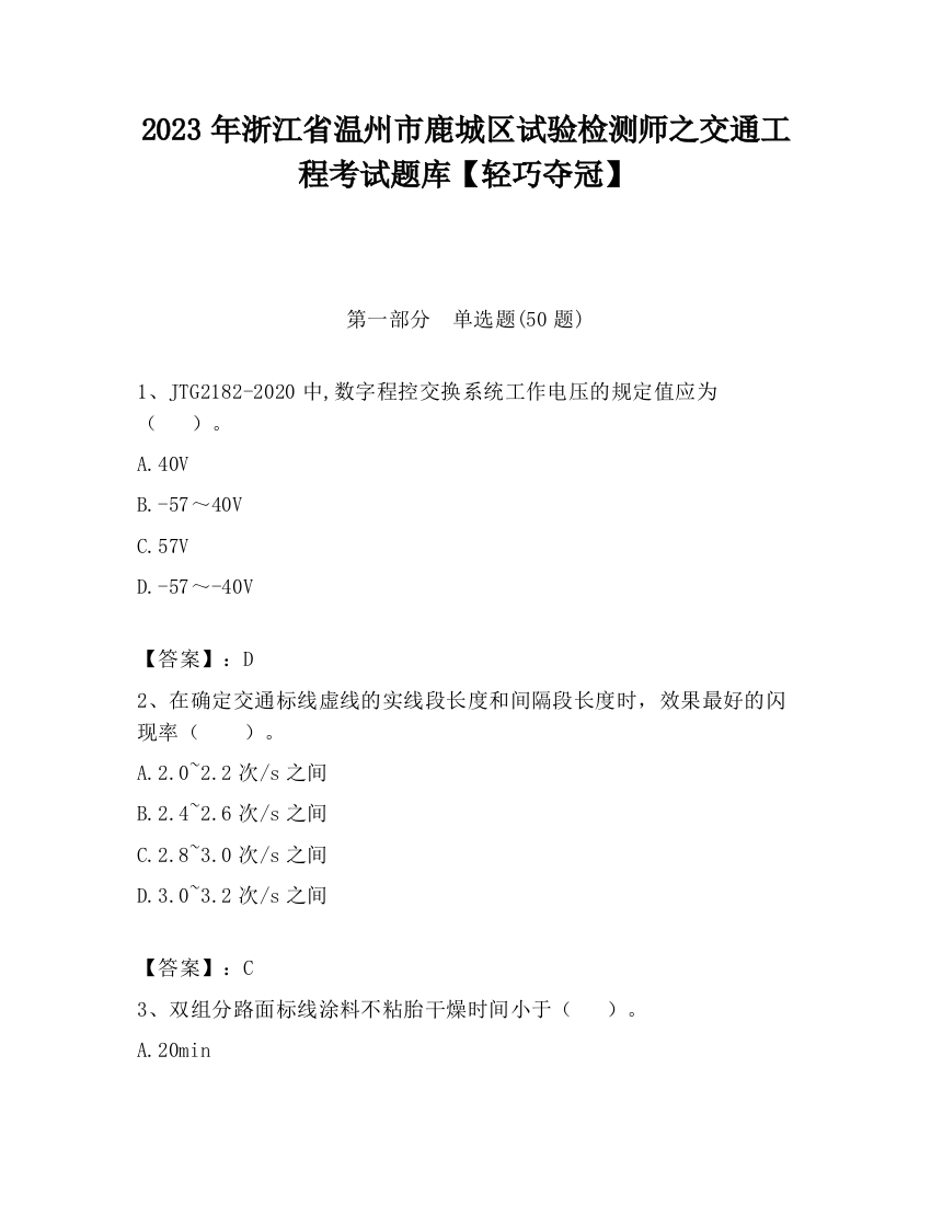 2023年浙江省温州市鹿城区试验检测师之交通工程考试题库【轻巧夺冠】