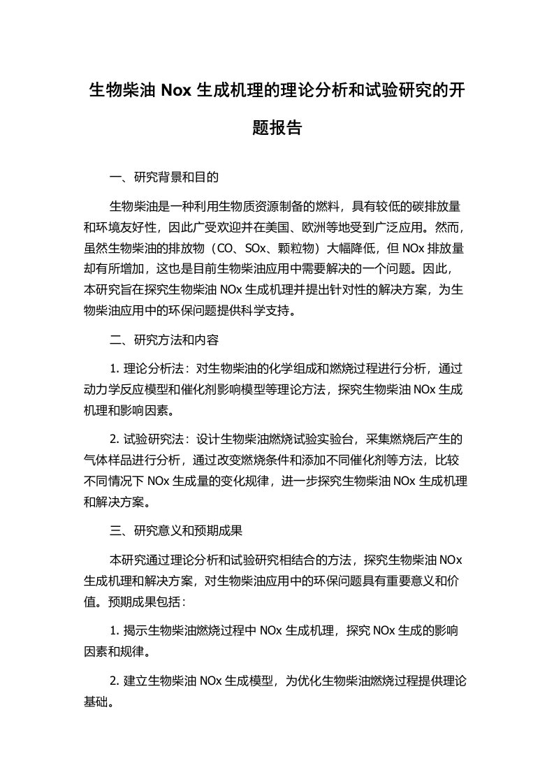 生物柴油Nox生成机理的理论分析和试验研究的开题报告