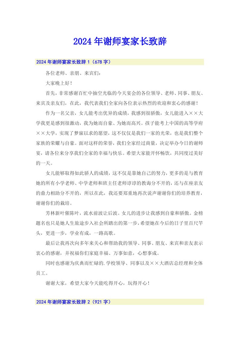 2024年谢师宴家长致辞