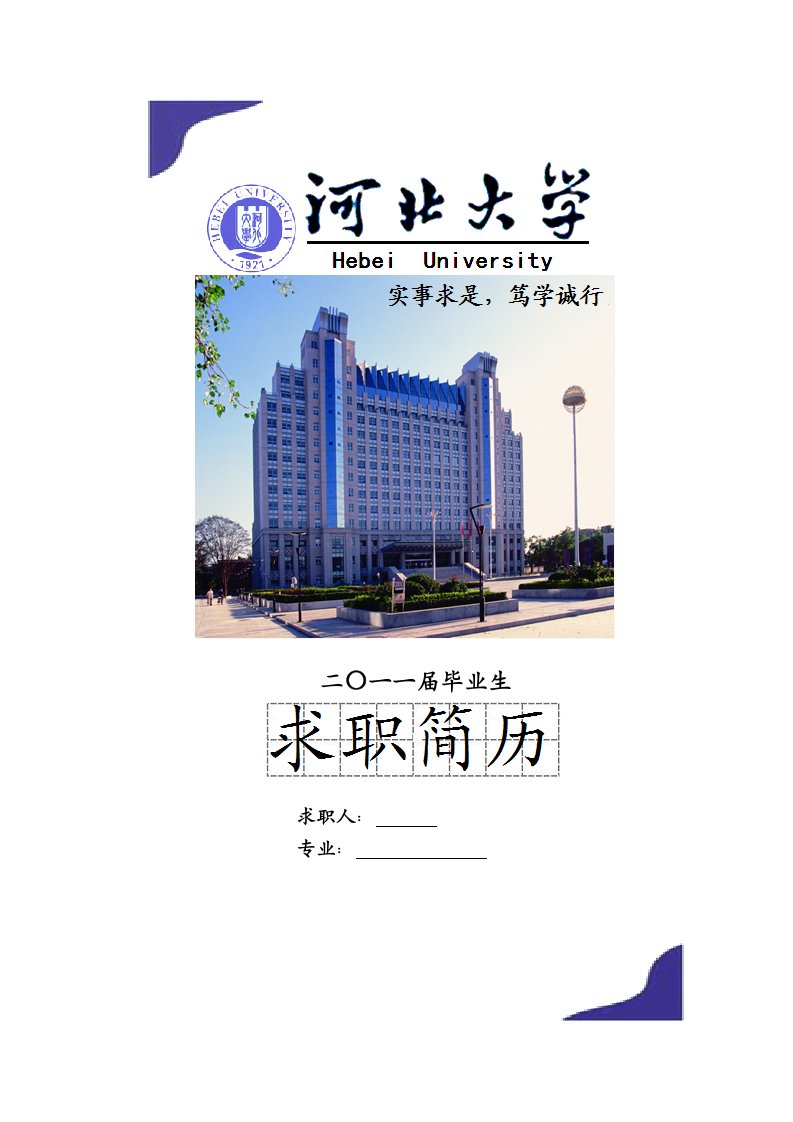 河北大学学生个人简历求职简历