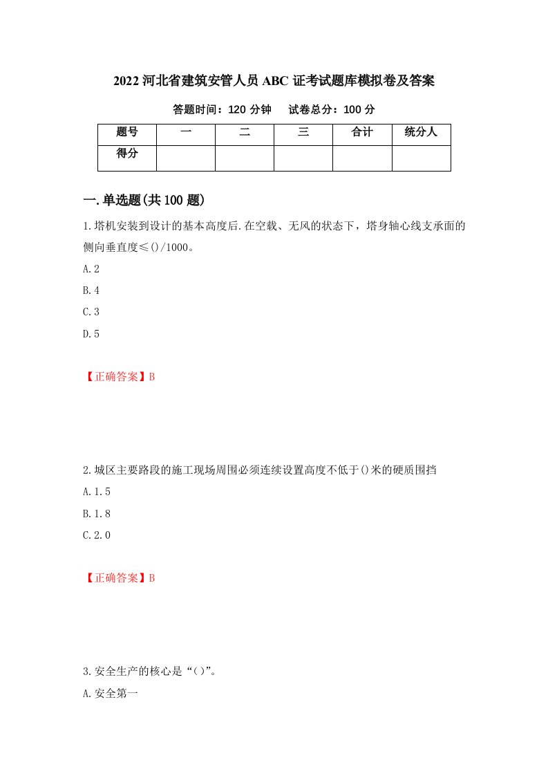 2022河北省建筑安管人员ABC证考试题库模拟卷及答案第30次