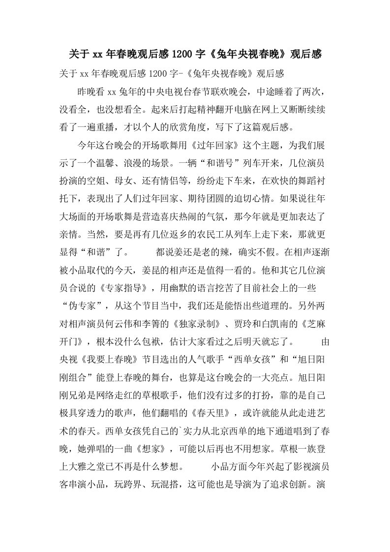 关于春晚观后感1200字《兔年央视春晚》观后感