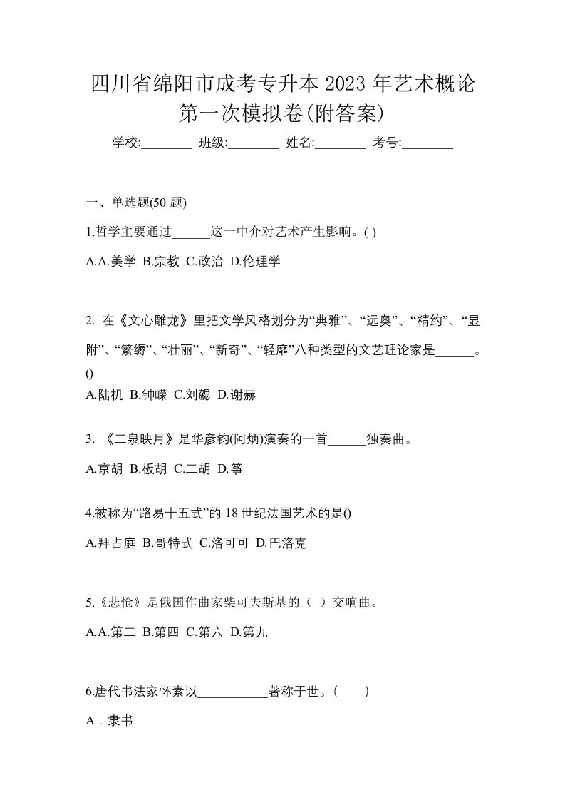 四川省绵阳市成考专升本2023年艺术概论第一次模拟卷附答案