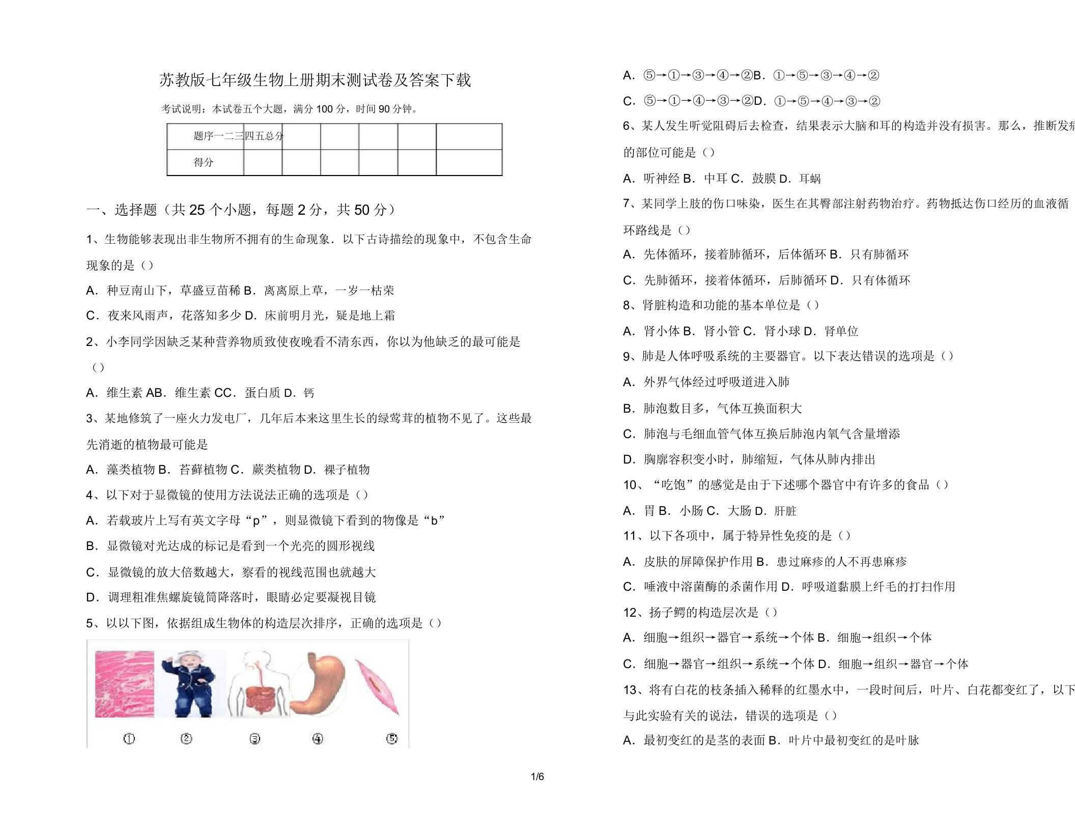 苏教版七年级生物上册期末测试卷下载2