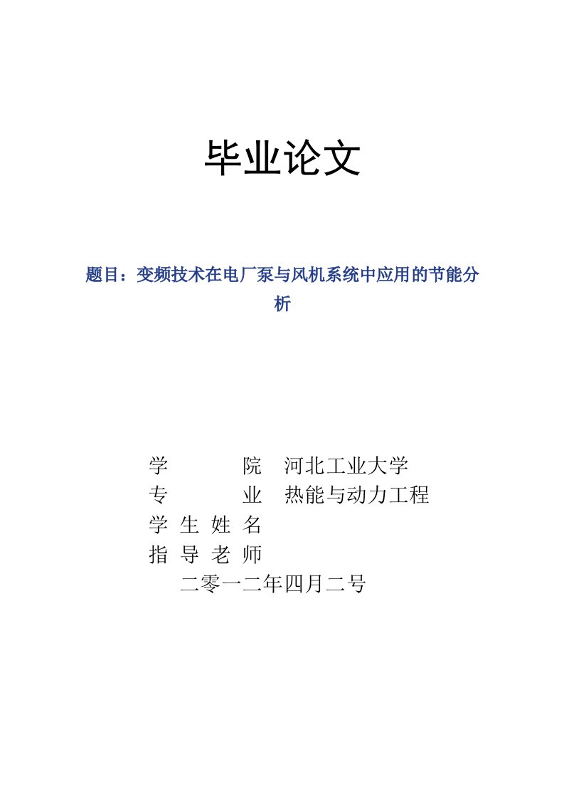 毕业变频技术在电厂泵与风机系统中应用的节能分析