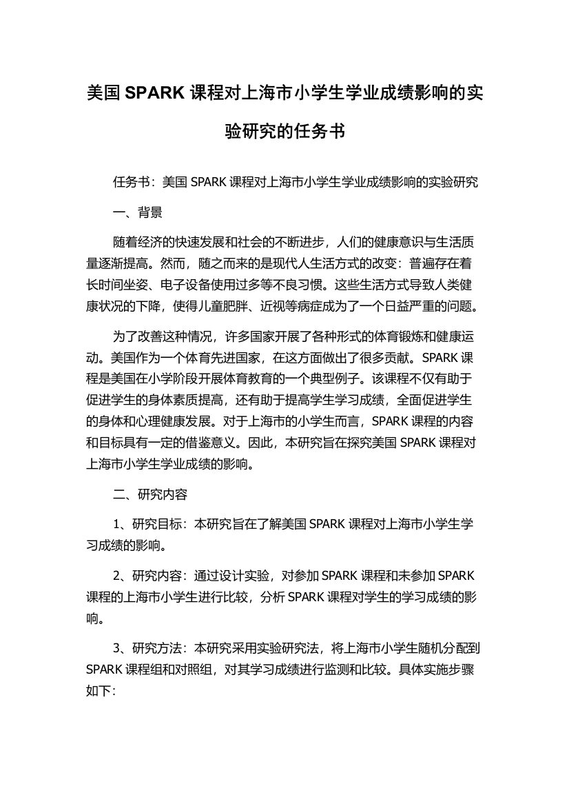 美国SPARK课程对上海市小学生学业成绩影响的实验研究的任务书