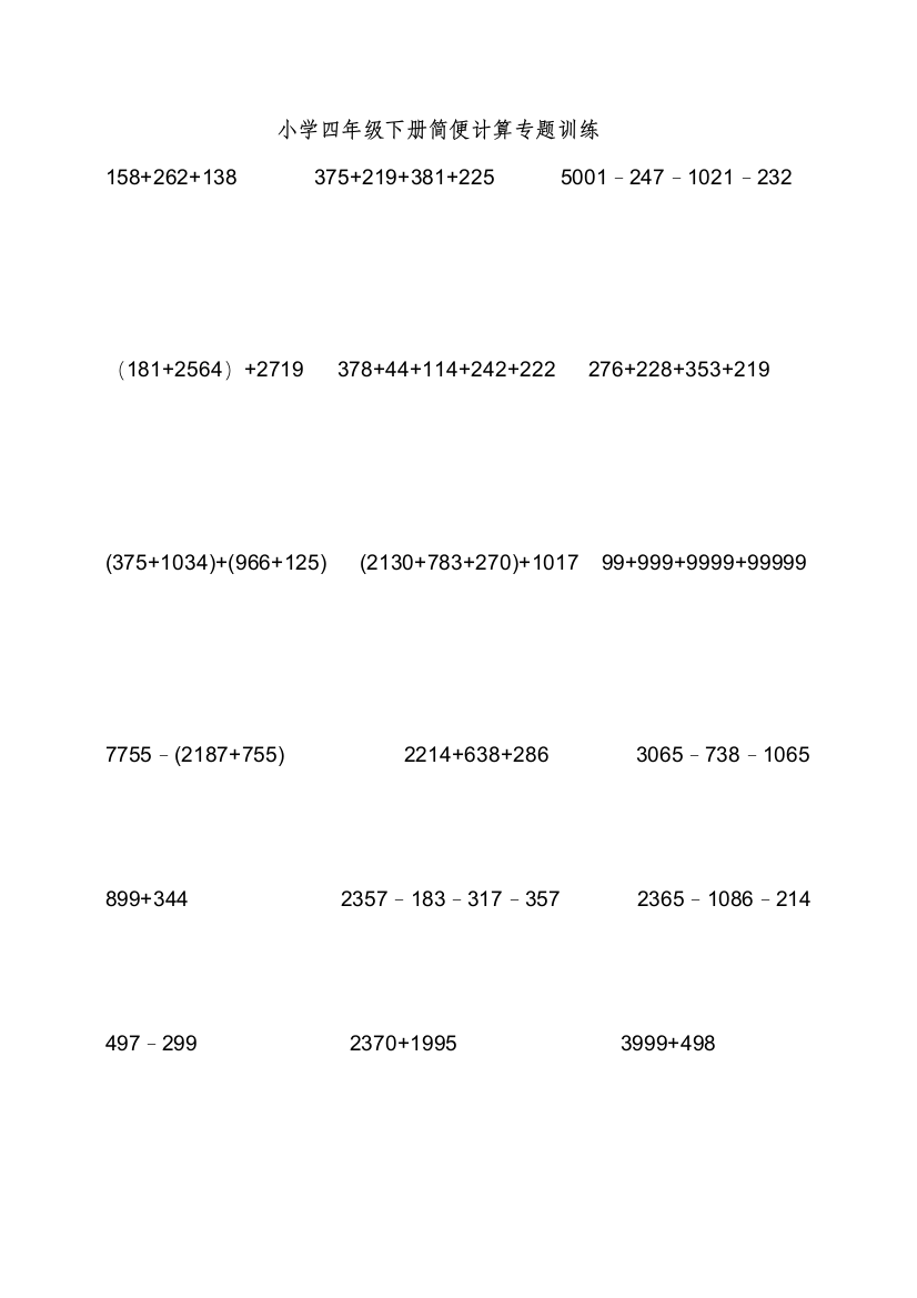 小学四年级下数学简便计算题训练