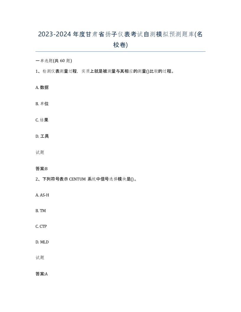 20232024年度甘肃省扬子仪表考试自测模拟预测题库名校卷