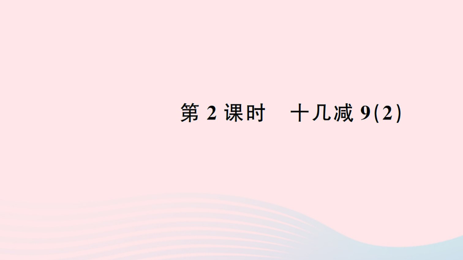 一年级数学下册二20以内的退位减法2十几减92作业课件新人教版