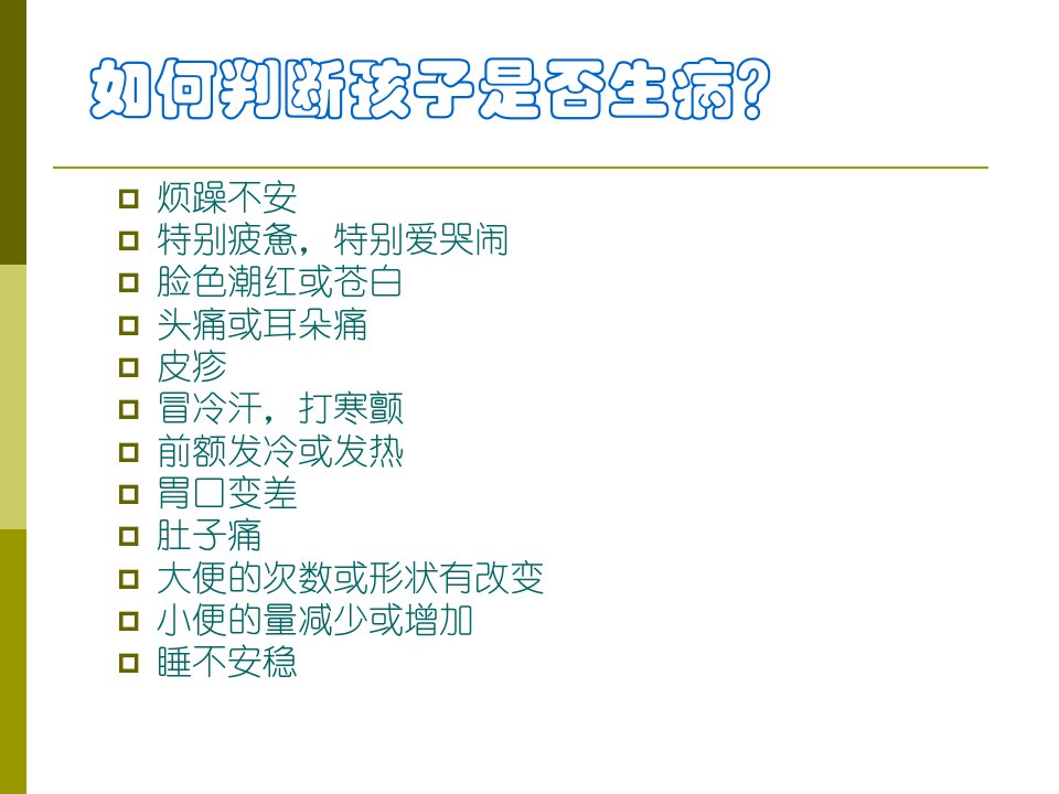 儿童常见疾病护理与急救知识