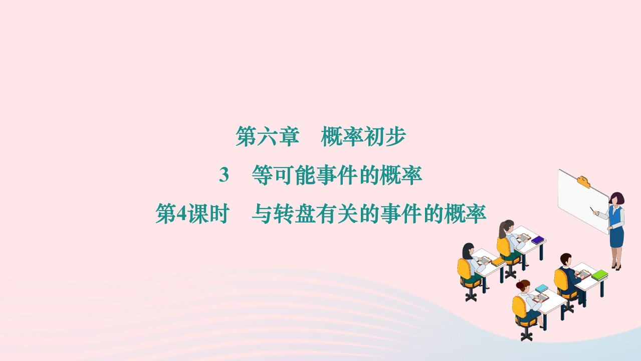 2024七年级数学下册第六章概率初步6.3等可能事件的概率第4课时与转盘有关的事件的概率作业课件新版北师大版