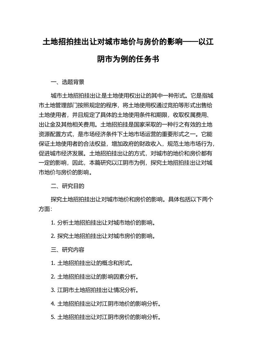 土地招拍挂出让对城市地价与房价的影响——以江阴市为例的任务书